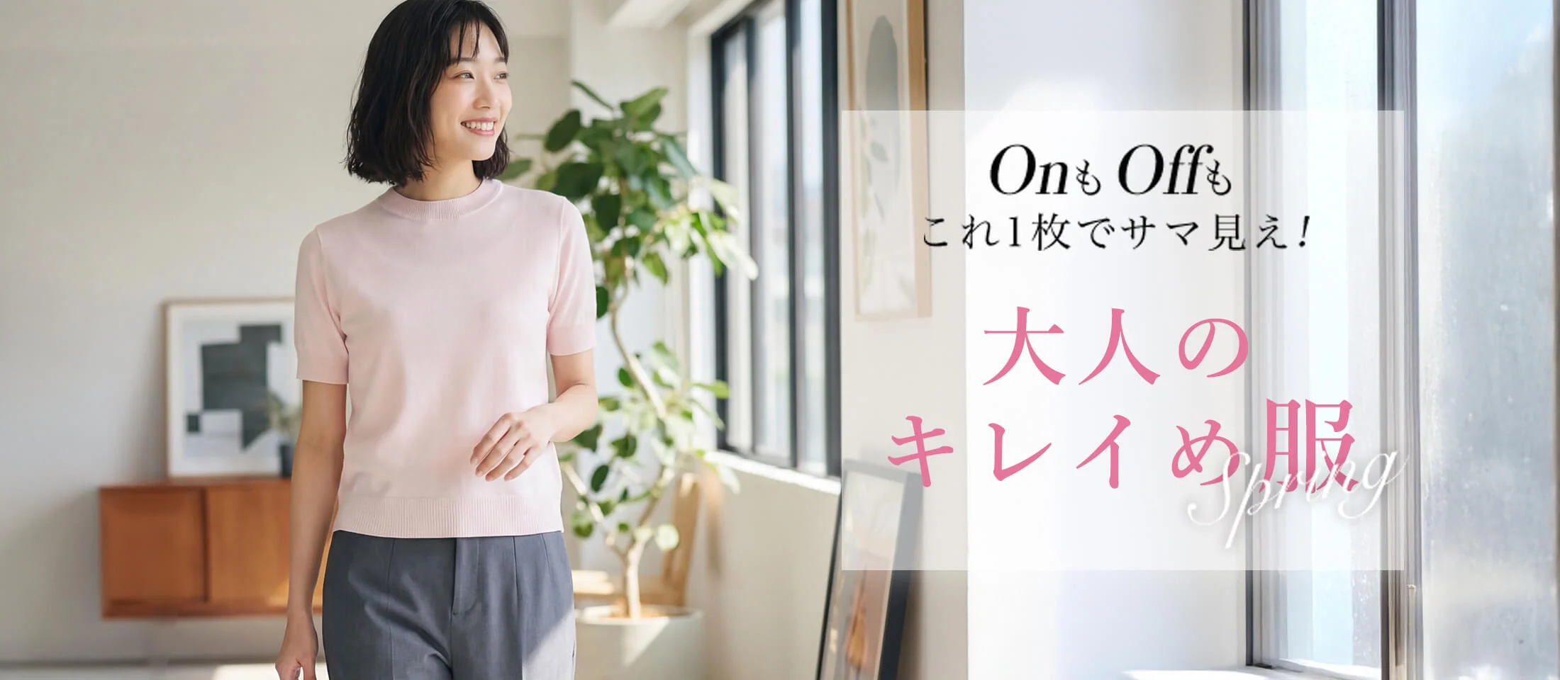 ちょっとオシャレな日常着を